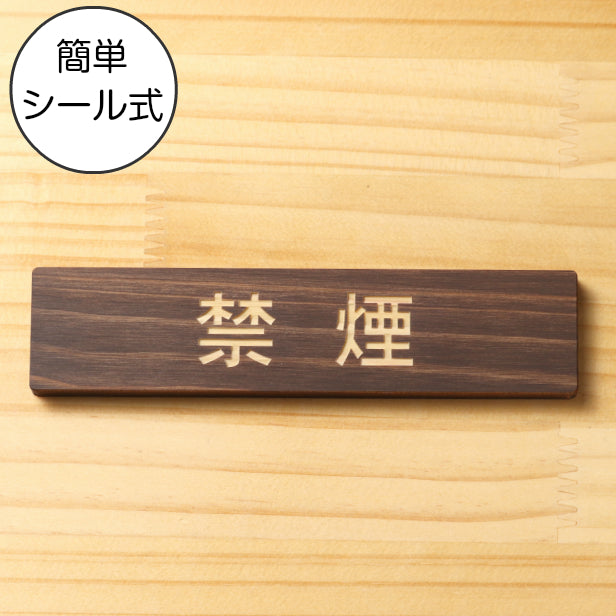 木製 サインプレート (禁煙) ダークブラウン 茶 ステッカー プレート おしゃれ 注意書き 案内表示 ドアプレート 禁煙 分煙 喫煙所 表示サイン 会社 オフィス お店 店舗 事務所 営業所 飲食店 工場 表示板 屋外OK シール式 国産ひのき 日本製 (配送2)