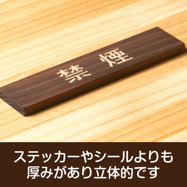 木製 サインプレート (禁煙) ダークブラウン 茶 ステッカー プレート おしゃれ 注意書き 案内表示 ドアプレート 禁煙 分煙 喫煙所 表示サイン 会社 オフィス お店 店舗 事務所 営業所 飲食店 工場 表示板 屋外OK シール式 国産ひのき 日本製 (配送2)