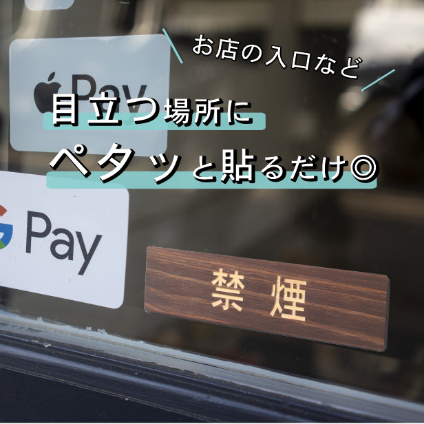 木製 サインプレート (禁煙) ダークブラウン 茶 ステッカー プレート おしゃれ 注意書き 案内表示 ドアプレート 禁煙 分煙 喫煙所 表示サイン 会社 オフィス お店 店舗 事務所 営業所 飲食店 工場 表示板 屋外OK シール式 国産ひのき 日本製 (配送2)