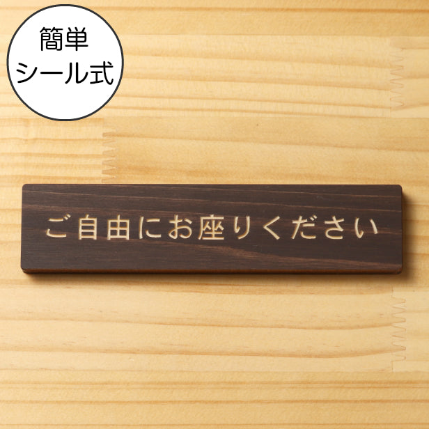 木製 サインプレート (ご自由にお座りください) ダークブラウン 茶 ステッカー プレート おしゃれ 注意書き 案内表示 電車 バス 公共 地下鉄 駅 ホーム 標識 会社 オフィス お店 店舗 事務所 施設 表示板 屋外OK シール式 国産ひのき 日本製 (配送2)