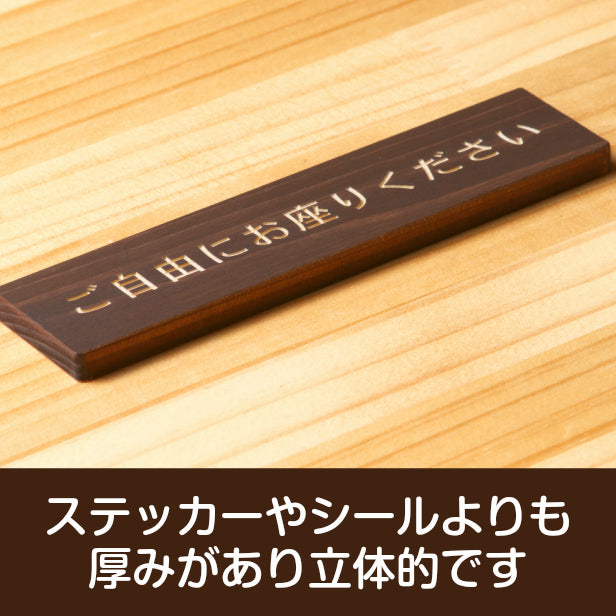 木製 サインプレート (ご自由にお座りください) ダークブラウン 茶 ステッカー プレート おしゃれ 注意書き 案内表示 電車 バス 公共 地下鉄 駅 ホーム 標識 会社 オフィス お店 店舗 事務所 施設 表示板 屋外OK シール式 国産ひのき 日本製 (配送2)