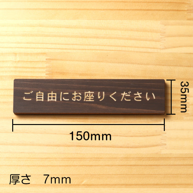 木製 サインプレート (ご自由にお座りください) ダークブラウン 茶 ステッカー プレート おしゃれ 注意書き 案内表示 電車 バス 公共 地下鉄 駅 ホーム 標識 会社 オフィス お店 店舗 事務所 施設 表示板 屋外OK シール式 国産ひのき 日本製 (配送2)