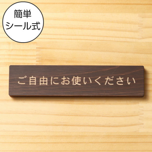 木製 サインプレート (ご自由にお使いください) ダークブラウン 茶 ステッカー プレート おしゃれ 注意書き 案内表示 ドアプレート セルフ 表示サイン お店 店舗 飲食店 カフェ 分煙 禁煙 灰皿 表示板 屋外OK シール式 国産ひのき 日本製 (配送2)