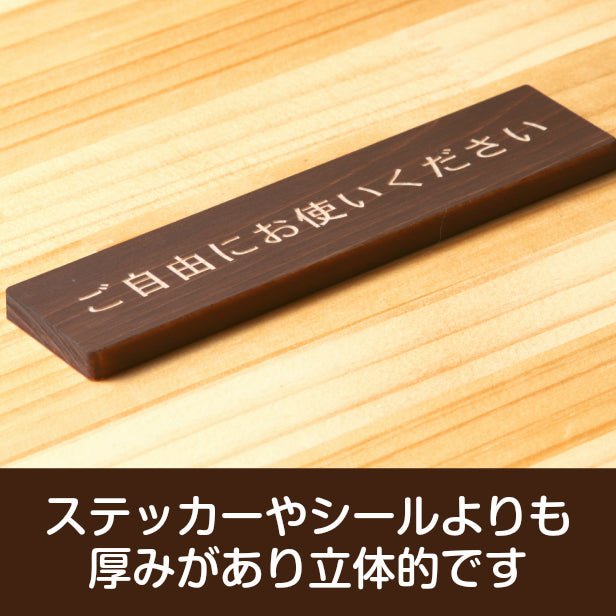 木製 サインプレート (ご自由にお使いください) ダークブラウン 茶 ステッカー プレート おしゃれ 注意書き 案内表示 ドアプレート セルフ 表示サイン お店 店舗 飲食店 カフェ 分煙 禁煙 灰皿 表示板 屋外OK シール式 国産ひのき 日本製 (配送2)