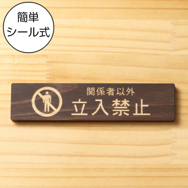 木製 サインプレート (関係者以外立入禁止) ダークブラウン 茶 ステッカー プレート おしゃれ 注意書き 案内表示 ドア ドアプレート 入口 出入口 会社 オフィス お店 店舗 病院 学校 保育園 工場 表示板 屋外OK シール式 国産ひのき 日本製 (配送2)