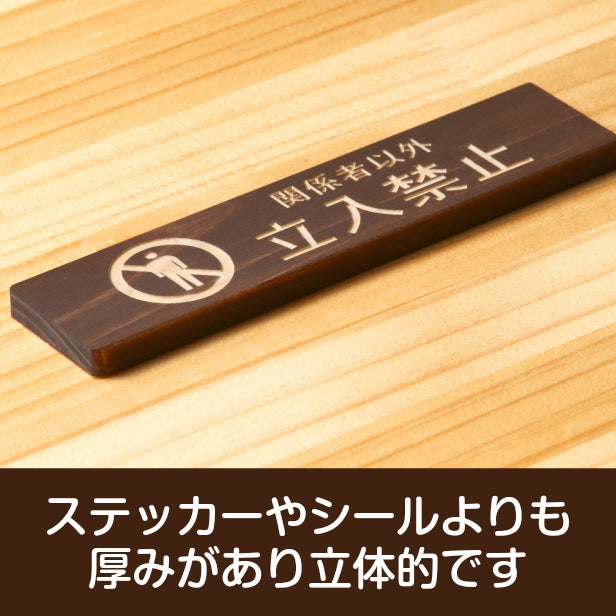 木製 サインプレート (関係者以外立入禁止) ダークブラウン 茶 ステッカー プレート おしゃれ 注意書き 案内表示 ドア ドアプレート 入口 出入口 会社 オフィス お店 店舗 病院 学校 保育園 工場 表示板 屋外OK シール式 国産ひのき 日本製 (配送2)