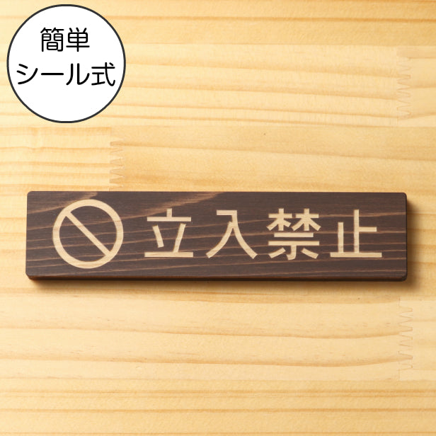 木製 サインプレート (立入禁止 マーク付き) ダークブラウン 茶 ステッカー プレート おしゃれ 注意書き 案内表示 ドア ドアプレート 入口 出入口 会社 オフィス 店舗 病院 施設 学校 保育園 工場 表示板 屋外OK シール式 国産ひのき 日本製 (配送2)