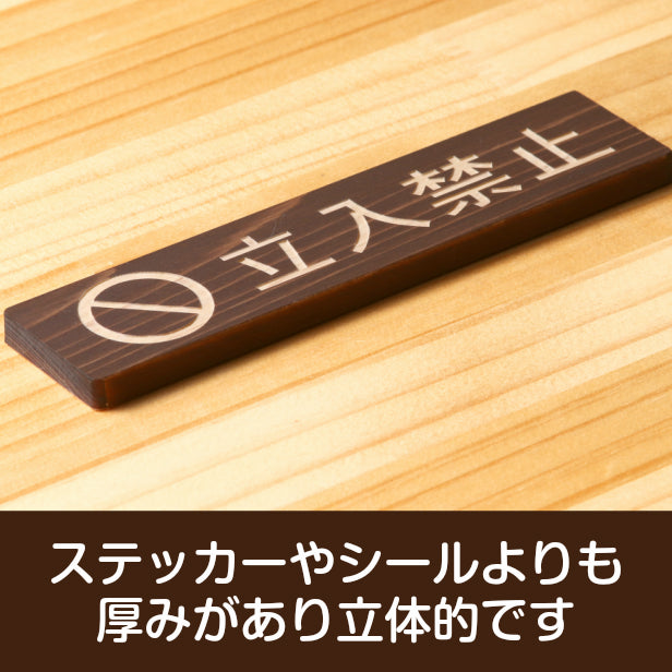 木製 サインプレート (立入禁止 マーク付き) ダークブラウン 茶 ステッカー プレート おしゃれ 注意書き 案内表示 ドア ドアプレート 入口 出入口 会社 オフィス 店舗 病院 施設 学校 保育園 工場 表示板 屋外OK シール式 国産ひのき 日本製 (配送2)