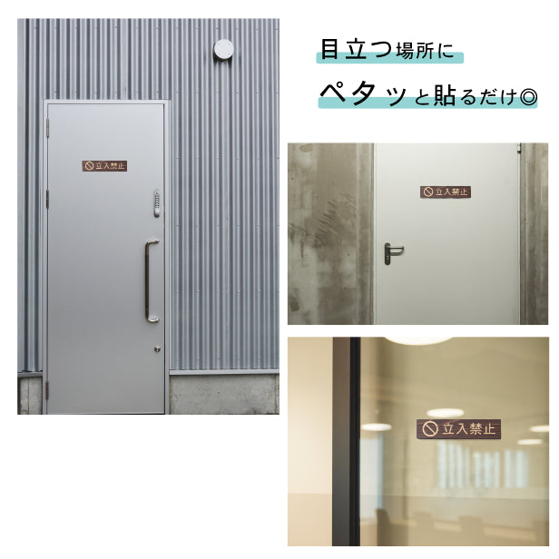 木製 サインプレート (立入禁止 マーク付き) ダークブラウン 茶 ステッカー プレート おしゃれ 注意書き 案内表示 ドア ドアプレート 入口 出入口 会社 オフィス 店舗 病院 施設 学校 保育園 工場 表示板 屋外OK シール式 国産ひのき 日本製 (配送2)