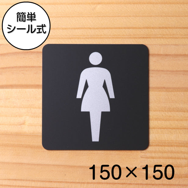 おしゃれ サインプレート 150角【女子 Women】トイレマーク お手洗い ドアプレート ピクトサイン 便所 toilet レディース Women 女性 店舗やお店に最適な大きなサイン BIG 大きい 立体 耐久 高級感のある艶消しブラック オシャレ 日本製 屋外対応 シール式 (配送2)