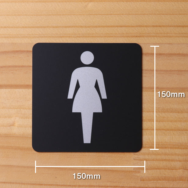 おしゃれ サインプレート 150角【女子 Women】トイレマーク お手洗い ドアプレート ピクトサイン 便所 toilet レディース Women 女性 店舗やお店に最適な大きなサイン BIG 大きい 立体 耐久 高級感のある艶消しブラック オシャレ 日本製 屋外対応 シール式 (配送2)