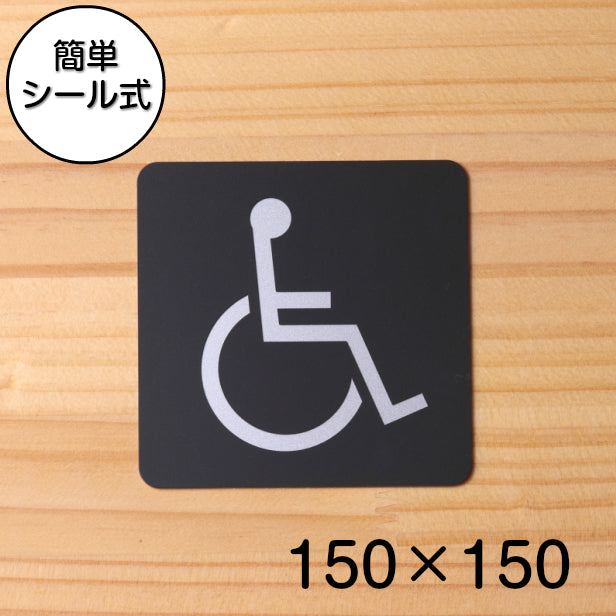 おしゃれ サインプレート 150角【障がい者 障害がある人が使える設備 Accessible facility 車いす 車椅子】トイレマーク ドアプレート toilet トイレ 御手洗い ピクトサイン 大きなサイン 多目的トイレ BIG 大きい 日本製 屋外対応 シール式 (配送2)