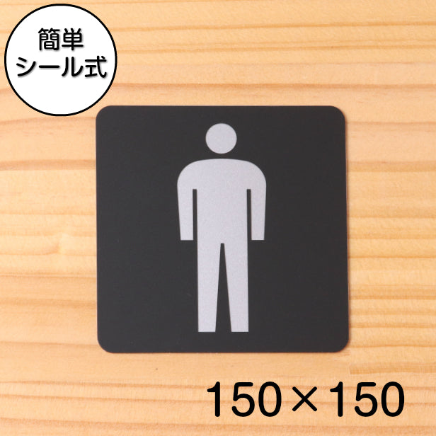 おしゃれ サインプレート 150角【男子 Men】トイレマーク お手洗い 便所 ドアプレート toilet トイレ メンズ Men 男性 ピクトサイン 店舗やお店に最適な大きなサイン BIG 大きい 立体 耐久 高級感のある艶消しブラック オシャレ 日本製 屋外対応 シール式 (配送2)