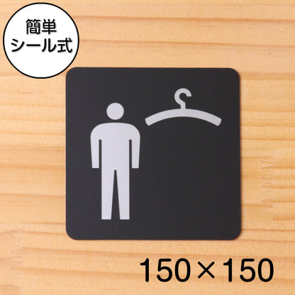 おしゃれ サインプレート 150角【クローク 更衣室 (男子) Cloak room Dressing room】 室名プレート ドアプレート ピクトサイン ロッカー 試着室 男性 店舗やお店に最適な大きなサイン オシャレ 高級感のある艶消しブラック 日本製 屋外対応 シール式 (配送2)