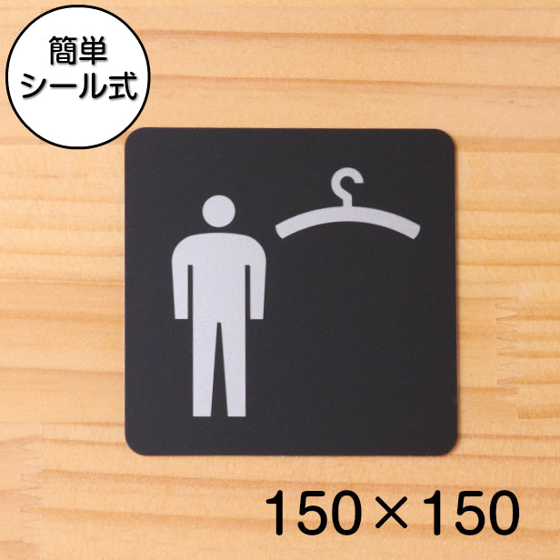 おしゃれ サインプレート 150角【クローク 更衣室 (男子) Cloak room Dressing room】 室名プレート ドアプレート ピクトサイン ロッカー 試着室 男性 店舗やお店に最適な大きなサイン オシャレ 高級感のある艶消しブラック 日本製 屋外対応 シール式 (配送2)