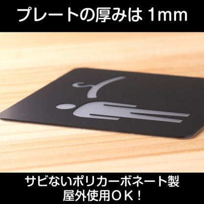 おしゃれ サインプレート 150角【クローク 更衣室 (男子) Cloak room Dressing room】 室名プレート ドアプレート ピクトサイン ロッカー 試着室 男性 店舗やお店に最適な大きなサイン オシャレ 高級感のある艶消しブラック 日本製 屋外対応 シール式 (配送2)