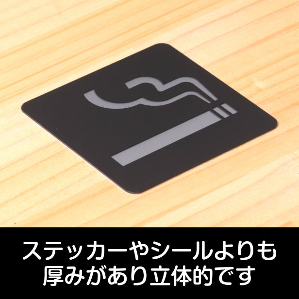 おしゃれ サインプレート 150角【喫煙所 Smoking area タバコ】室名プレート ピクトサイン ドアプレート 喫煙マーク 喫煙OK 分煙 壁面に貼る店舗やお店に最適な大きなサイン 高級感のある艶消しブラック オシャレ 標識 日本製 屋外対応 ステッカー シール式 (配送2)