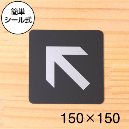 おしゃれ サインプレート 150角【斜め 矢印 Directional arrow ナナメ】案内表示 進路 矢印マーク 矢印サイン アローサイン ピクトサイン 方向 45度 オシャレ 大きなサイン BIG 大きい 高級感のある艶消しブラック 日本製 屋外対応 シール式 (配送2)