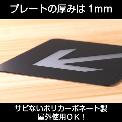おしゃれ サインプレート 150角【斜め 矢印 Directional arrow ナナメ】案内表示 進路 矢印マーク 矢印サイン アローサイン ピクトサイン 方向 45度 オシャレ 大きなサイン BIG 大きい 高級感のある艶消しブラック 日本製 屋外対応 シール式 (配送2)