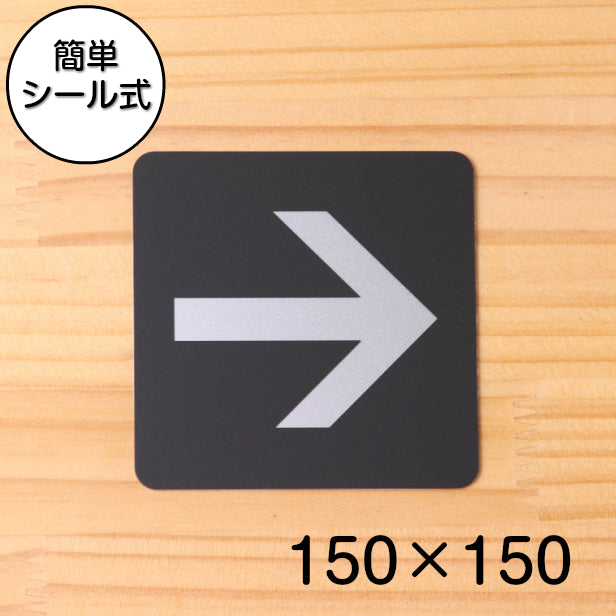 おしゃれ サインプレート 150角【矢印 Directional arrow】進路表示 案内標識 矢印マーク 矢印サイン ピクトサイン 順路 方向 表示 上下左右 90度 オシャレ シンプルで高級感のある艶消しブラック 大きなサイン BIG 大きい日本製 屋外対応 シール式 (配送2)