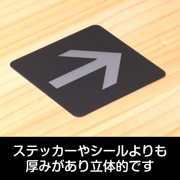 おしゃれ サインプレート 150角【矢印 Directional arrow】進路表示 案内標識 矢印マーク 矢印サイン ピクトサイン 順路 方向 表示 上下左右 90度 オシャレ シンプルで高級感のある艶消しブラック 大きなサイン BIG 大きい日本製 屋外対応 シール式 (配送2)