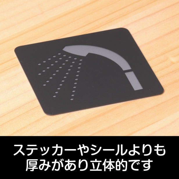 おしゃれ サインプレート 150角【シャワー Shower】シャワー室 シャワールーム 浴室 バスルーム お風呂 ドアプレート ピクトグラム シンプルで高級感のある艶消しブラック オシャレ 店舗やお店に最適な大きなサイン BIG 大きい 素材や加工も全て日本製 屋外対応 シール式 (配送2)