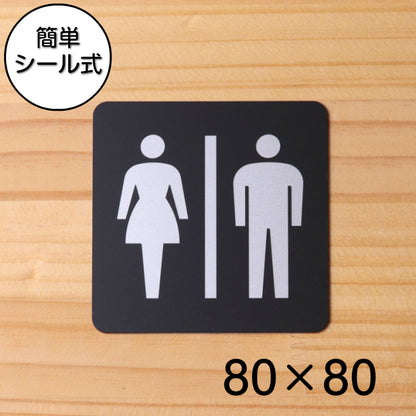 おしゃれ サインプレート 80角【トイレ お手洗 Toilets】トイレ お手洗い ドアプレート ピクトサイン toilet レディース メンズ 男女 立体 耐久 シンプルで高級感のある艶消しブラック オシャレ お手洗い 店舗やお店に最適 素材や加工も全て日本製 屋外対応 シール式 (配送2)