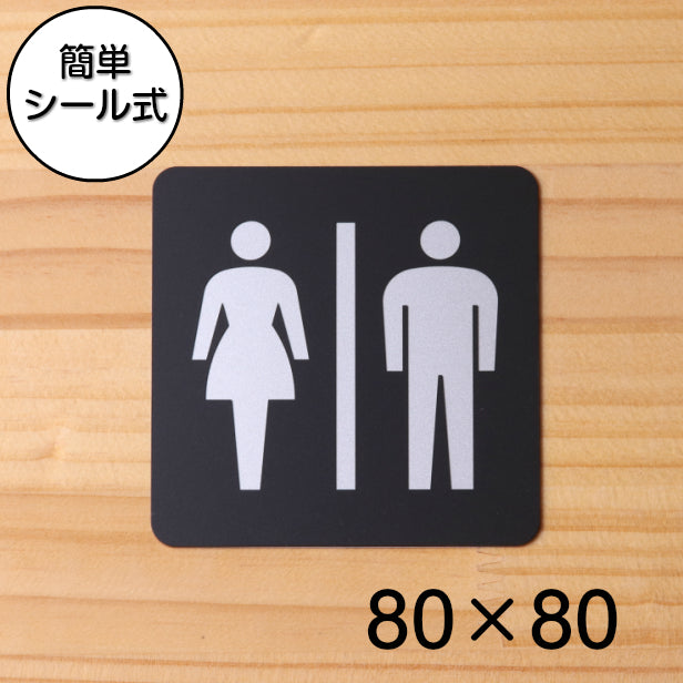 おしゃれ サインプレート 80角【トイレ お手洗 Toilets】トイレ お手洗い ドアプレート ピクトサイン toilet レディース メンズ 男女 立体 耐久 シンプルで高級感のある艶消しブラック オシャレ お手洗い 店舗やお店に最適 素材や加工も全て日本製 屋外対応 シール式 (配送2)