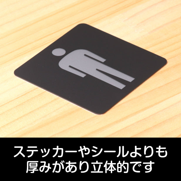 おしゃれ サインプレート 80角【男子 Men】トイレ お手洗い ドアプレート toilet メンズ Men 男性 立体 耐久 ピクトサイン シンプルで高級感のある艶消しブラック オシャレ お手洗い 店舗やお店に最適 素材や加工も全て日本製 屋外対応 シール式 (配送2)