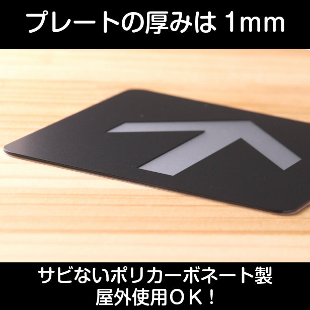 おしゃれ サインプレート 80角【矢印 Directional arrow】室名プレート 矢印マーク 矢印サイン アローサイン 方向 表示 上下左右 90度 オシャレ ピクトサイン シンプルで高級感のある艶消しブラック 店舗やお店に最適 素材や加工も全て日本製 屋外対応 シール式 (配送2)
