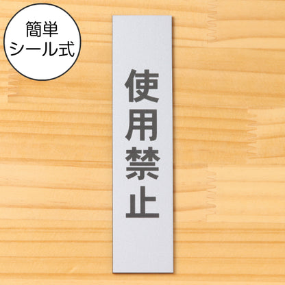 サインプレート 縦型 (使用禁止) シルバー ステンレス調 ステッカー プレート おしゃれ シンプル 案内表示 注意書き 標識 高級感 使用厳禁 禁止 使わないで 分かりやすく 文字が消えない彫刻式 銀 アクリル製 日本製 屋外対応 シール式 (配送2)