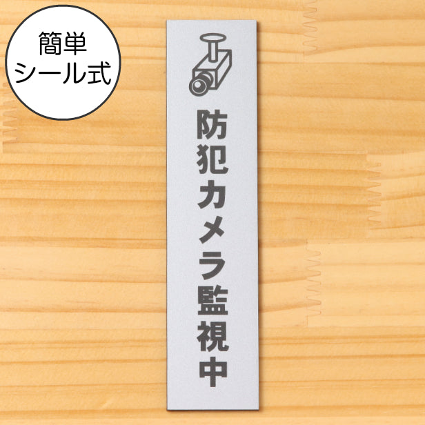 サインプレート 縦型 (防犯カメラ監視中 マーク付) シルバー ステンレス調 ステッカー プレート おしゃれ シンプル 案内 注意書き 標識 ドア オーダー 表示 会社 オフィス 病院 マンション お店 施設 学校 文字が消えない彫刻式 銀 アクリル製 日本製 屋外対応 シール式 (配送2)