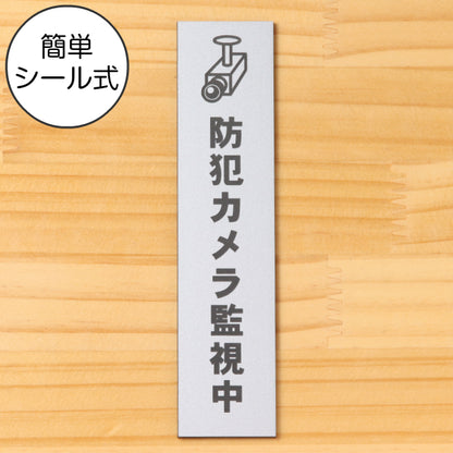 サインプレート 縦型 (防犯カメラ監視中 マーク付) シルバー ステンレス調 ステッカー プレート おしゃれ シンプル 案内 注意書き 標識 ドア オーダー 表示 会社 オフィス 病院 マンション お店 施設 学校 文字が消えない彫刻式 銀 アクリル製 日本製 屋外対応 シール式 (配送2)