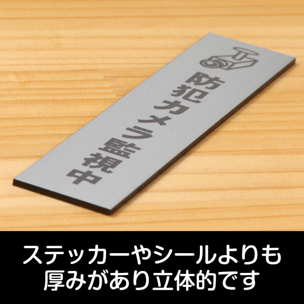 サインプレート 縦型 (防犯カメラ監視中 マーク付) シルバー ステンレス調 ステッカー プレート おしゃれ シンプル 案内 注意書き 標識 ドア オーダー 表示 会社 オフィス 病院 マンション お店 施設 学校 文字が消えない彫刻式 銀 アクリル製 日本製 屋外対応 シール式 (配送2)