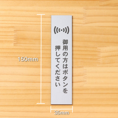 サインプレート 縦型 (御用の方はボタンを押してください) シルバー ステンレス調 ステッカー プレート おしゃれ シンプル 案内 注意書き 標識 ドア 表示 会社 オフィス 病院 お店 共用スペース 学校 文字が消えない彫刻式 銀 アクリル製 日本製 屋外対応 シール式 (配送2)