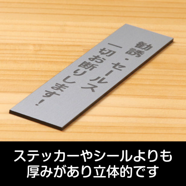 サインプレート 縦型 (勧誘 セールス 一切お断りします) シルバー ステンレス調 ステッカー プレート おしゃれ シンプル 注意 案内 注意書き 標識 ドア 表示 会社 オフィス 病院 お店 共用スペース 学校 文字が消えない彫刻式 銀 アクリル製 日本製 屋外対応 シール式 (配送2)