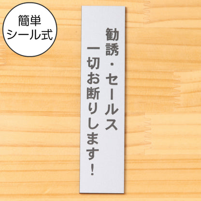 サインプレート 縦型 (勧誘 セールス 一切お断りします) シルバー ステンレス調 ステッカー プレート おしゃれ シンプル 注意 案内 注意書き 標識 ドア 表示 会社 オフィス 病院 お店 共用スペース 学校 文字が消えない彫刻式 銀 アクリル製 日本製 屋外対応 シール式 (配送2)