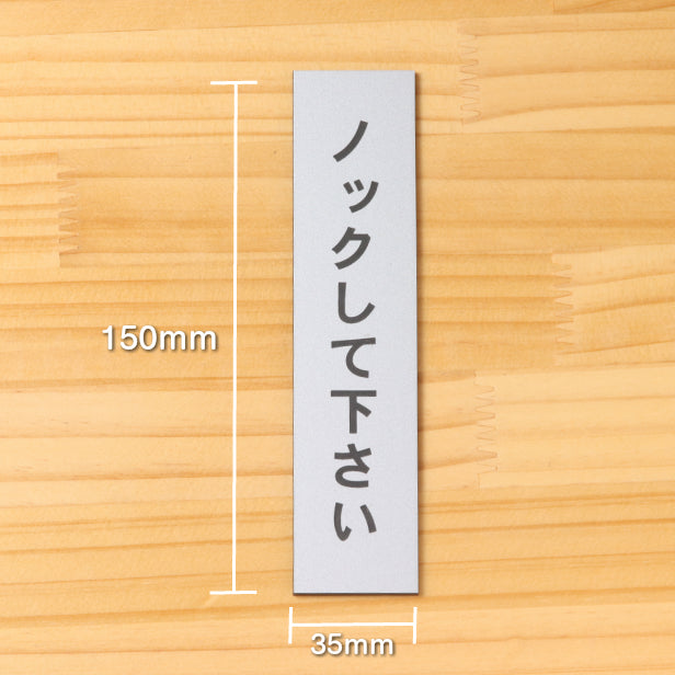 サインプレート 縦型 (ノックして下さい) シルバー ステンレス調 ステッカー プレート おしゃれ シンプル 注意 案内 注意書き 標識 ドア 表示 会社 オフィス 病院 マンション お店 施設 保育園 学校 文字が消えない彫刻式 銀 アクリル製 日本製 屋外対応 シール式 (配送2)