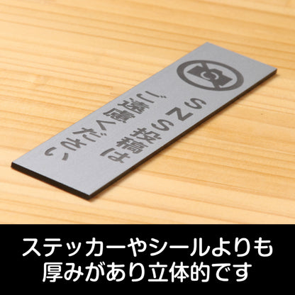 サインプレート 縦型 (SNS投稿はご遠慮ください) シルバー ステンレス調 ステッカー プレート おしゃれ インスタ 案内 注意書き 標識 ドア 表示 会社 オフィス 病院 マンション お店 施設 共用スペース 学校 銀 アクリル製 日本製 屋外対応 シール式 (配送2)