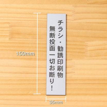 サインプレート 縦型 (チラシ 勧誘印刷物 無断投函 一切お断り) シルバー ステンレス調 ステッカー プレート おしゃれ シンプル 案内 注意書き 標識 ドア 表示 会社 オフィス 病院 お店 共用スペース 学校 文字が消えない彫刻式 銀 アクリル製 日本製 屋外対応 シール式 (配送2)