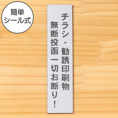 サインプレート 縦型 (チラシ 勧誘印刷物 無断投函 一切お断り) シルバー ステンレス調 ステッカー プレート おしゃれ シンプル 案内 注意書き 標識 ドア 表示 会社 オフィス 病院 お店 共用スペース 学校 文字が消えない彫刻式 銀 アクリル製 日本製 屋外対応 シール式 (配送2)