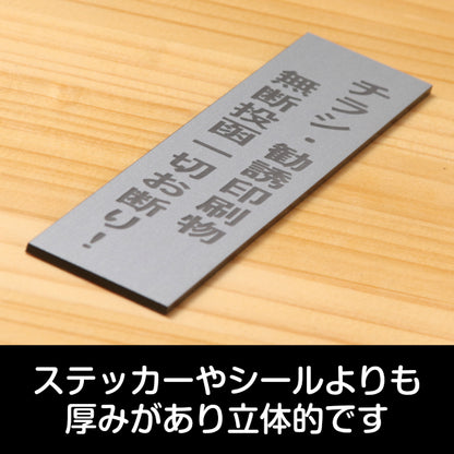 サインプレート 縦型 (チラシ 勧誘印刷物 無断投函 一切お断り) シルバー ステンレス調 ステッカー プレート おしゃれ シンプル 案内 注意書き 標識 ドア 表示 会社 オフィス 病院 お店 共用スペース 学校 文字が消えない彫刻式 銀 アクリル製 日本製 屋外対応 シール式 (配送2)