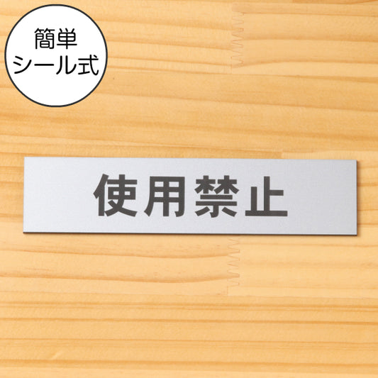 サインプレート (使用禁止) シルバー ステンレス調 ステッカー プレート おしゃれ シンプル 注意 案内 注意書き 標識 ドア 表示 会社 オフィス 病院 マンション お店 施設 横書き 共用スペース 学校 文字が消えない彫刻式 銀 アクリル製 日本製 屋外対応 シール式 (配送2)