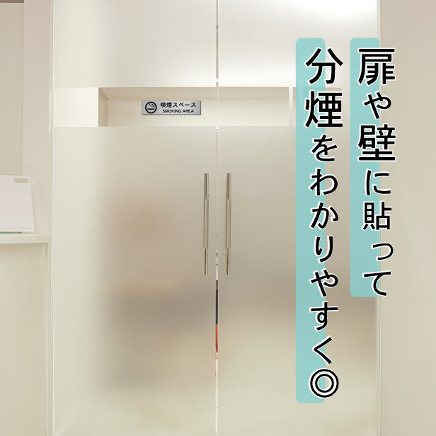 サインプレート (喫煙スペース マーク 英語付) シルバー ステンレス調 ステッカー プレート おしゃれ 喫煙所 喫煙 タバコ 案内 注意書き 標識 ドア 表示サイン 会社 オフィス 病院 お店 共用スペース 施設 文字が消えない彫刻式 銀 アクリル製 日本製 屋外対応 シール式 (配送2)