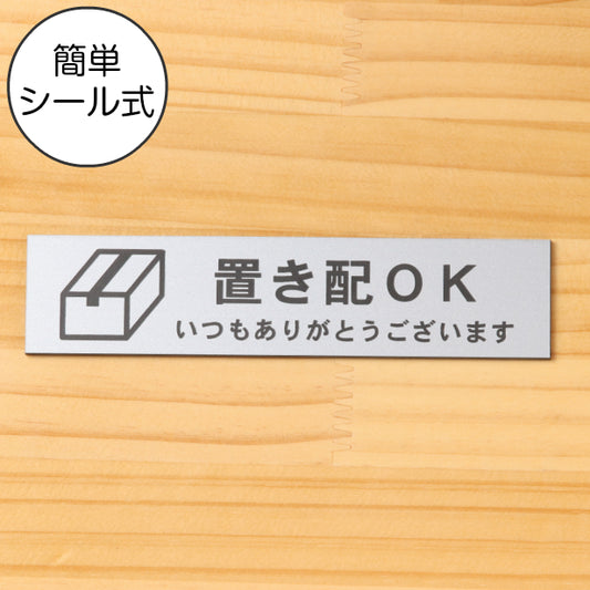 サインプレート (置き配OK) シルバー ステンレス調 ステッカー プレート おしゃれ 宅配 置配 注意 案内 注意書き 標識 ドア 横書き サイン 会社 オフィス 病院 マンション お店 施設 自宅 共用スペース 学校 銀 アクリル製 日本製 屋外対応 シール式 (配送2)