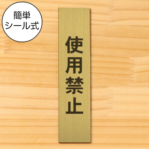 サインプレート 縦型 (使用禁止) ゴールド 真鍮風 ステッカー プレート おしゃれ シンプル 案内表示 注意書き 標識 高級感 使用厳禁 禁止 使わないで 分かりやすく 文字が消えない彫刻式 金 アクリル製 日本製 屋外対応 シール式 (配送2)