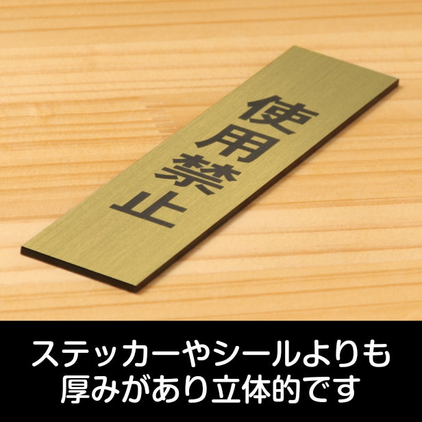 サインプレート 縦型 (使用禁止) ゴールド 真鍮風 ステッカー プレート おしゃれ シンプル 案内表示 注意書き 標識 高級感 使用厳禁 禁止 使わないで 分かりやすく 文字が消えない彫刻式 金 アクリル製 日本製 屋外対応 シール式 (配送2)