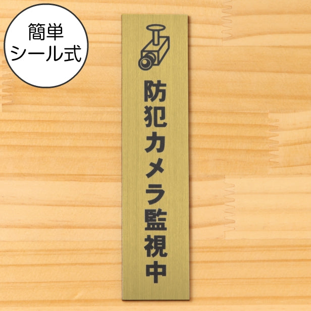 サインプレート 縦型 (防犯カメラ監視中 マーク付) ゴールド 真鍮風 ステッカー プレート おしゃれ シンプル 案内 注意書き 標識 ドア オーダー 表示 会社 オフィス 病院 マンション お店 施設 学校 文字が消えない彫刻式 金 アクリル製 日本製 屋外対応 シール式 (配送2)