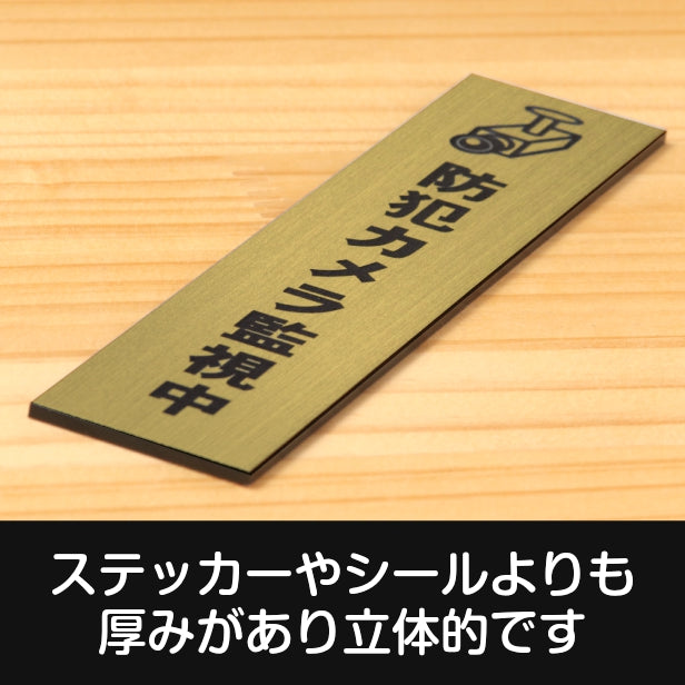 サインプレート 縦型 (防犯カメラ監視中 マーク付) ゴールド 真鍮風 ステッカー プレート おしゃれ シンプル 案内 注意書き 標識 ドア オーダー 表示 会社 オフィス 病院 マンション お店 施設 学校 文字が消えない彫刻式 金 アクリル製 日本製 屋外対応 シール式 (配送2)
