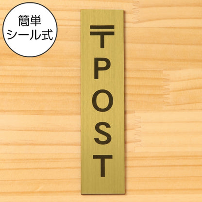 サインプレート 縦型 (POST) ポスト ゴールド 真鍮風 ステッカー プレート おしゃれ シンプル 注意 案内 注意書き 標識 ドア 表示 会社 オフィス 病院 マンション お店 施設 自宅 共用スペース 学校 文字が消えない彫刻式 金 アクリル製 日本製 屋外対応 シール式(配送2)